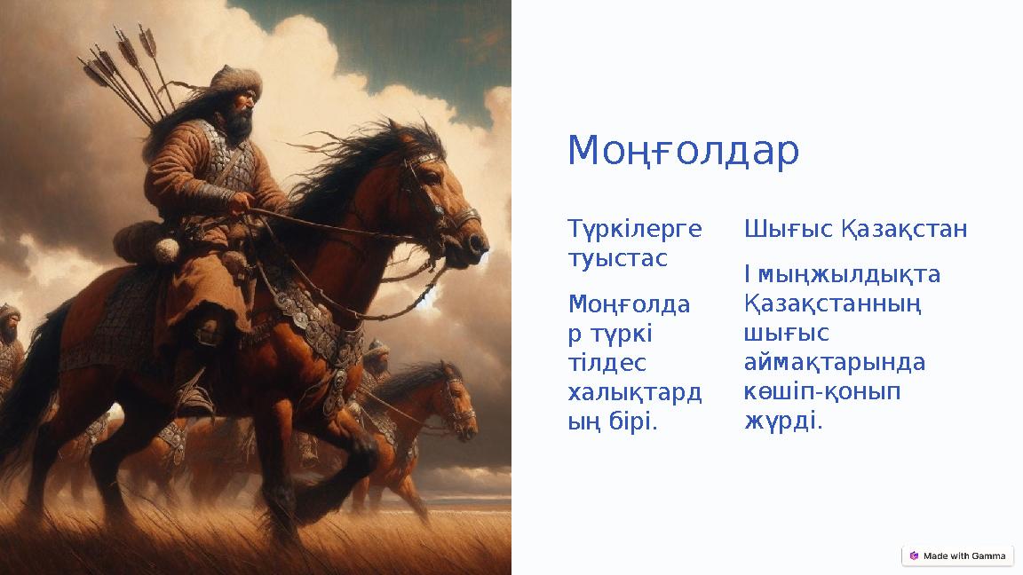 Моңғолдар Түркілерге туыстас Моңғолда р түркі тілдес халықтард ың бірі. Шығыс Қазақстан І мыңжылдықта Қазақстанның шығыс а Моңғолдар Түркілерге туыстас Моңғолда р түркі тілдес халықтард ың бірі. Шығыс Қазақстан І мыңжылдықта Қазақстанның шығыс а