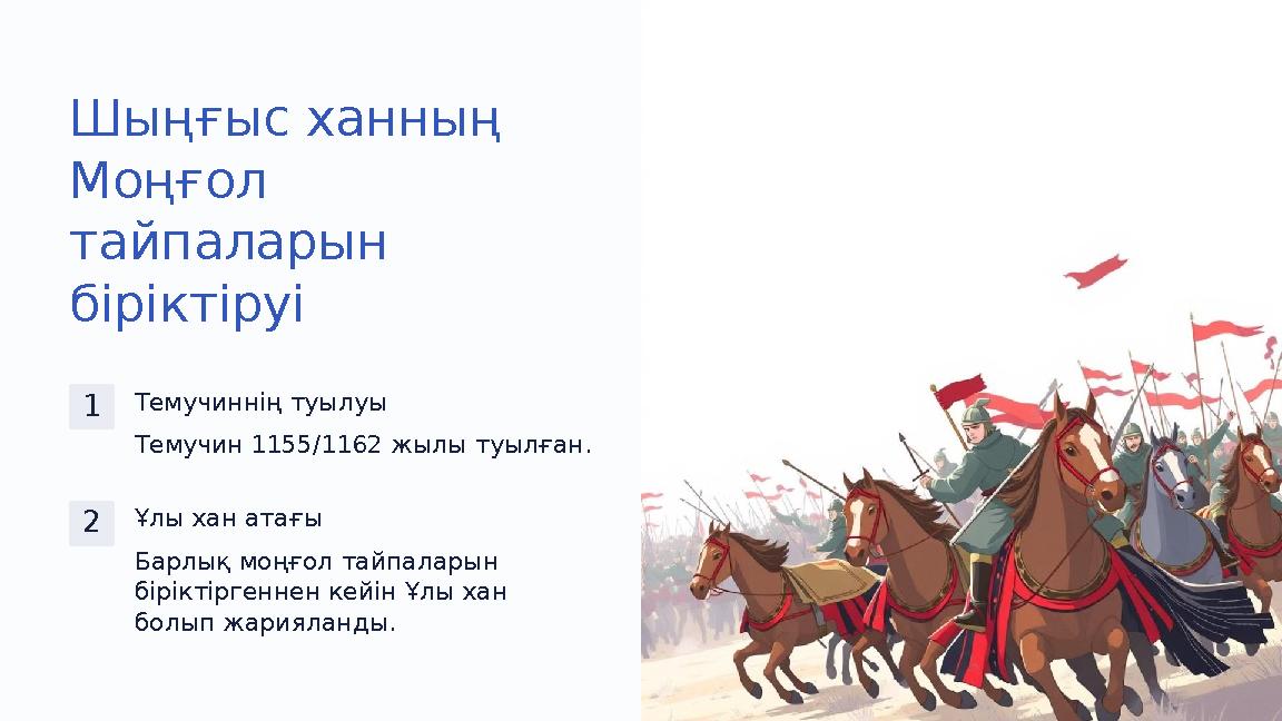 Шыңғыс ханның Моңғол тайпаларын біріктіруі 1Темучиннің туылуы Темучин 1155/1162 жылы туылған. 2Ұлы хан атағы Барлық моңғол та Шыңғыс ханның Моңғол тайпаларын біріктіруі 1Темучиннің туылуы Темучин 1155/1162 жылы туылған. 2Ұлы хан атағы Барлық моңғол та