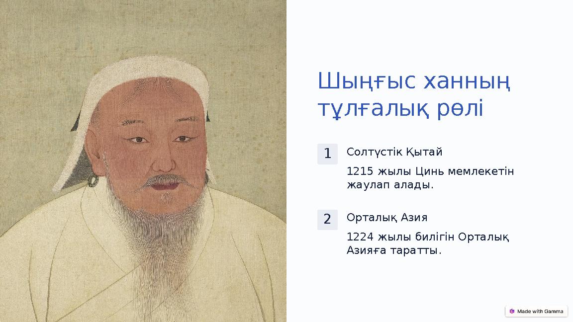Шыңғыс ханның тұлғалық рөлі 1Солтүстік Қытай 1215 жылы Цинь мемлекетін жаулап алады. 2Орталық Азия 1224 жылы билігін Орталық Шыңғыс ханның тұлғалық рөлі 1Солтүстік Қытай 1215 жылы Цинь мемлекетін жаулап алады. 2Орталық Азия 1224 жылы билігін Орталық