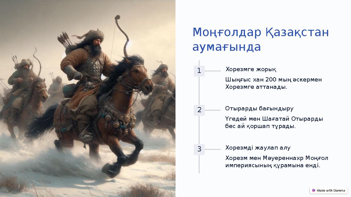 Моңғолдар Қазақстан аумағында 1 Хорезмге жорық Шыңғыс хан 200 мың әскермен Хорезмге аттанады. 2 Отырарды бағындыру Үгедей мен Моңғолдар Қазақстан аумағында 1 Хорезмге жорық Шыңғыс хан 200 мың әскермен Хорезмге аттанады. 2 Отырарды бағындыру Үгедей мен