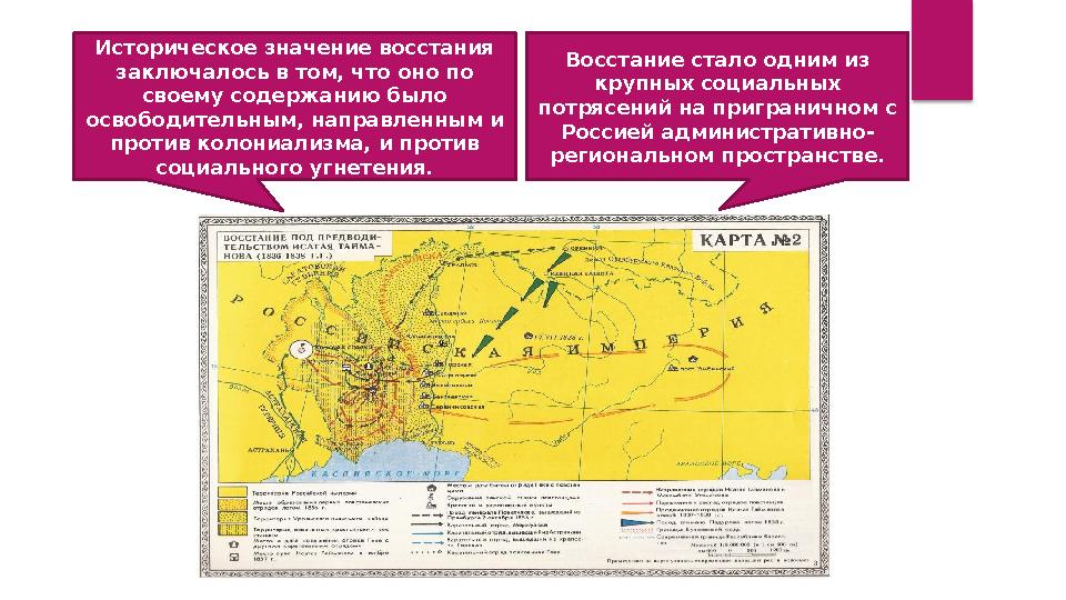 Историческое значение восстания заключалось в том, что оно по своему содержанию было освободительным, направленным и против Историческое значение восстания заключалось в том, что оно по своему содержанию было освободительным, направленным и против