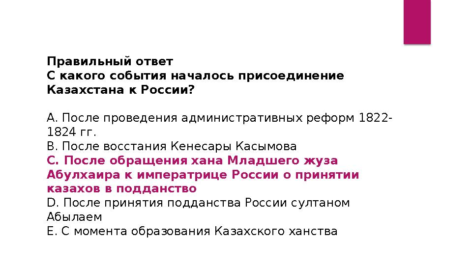 Правильный ответ С какого события началось присоединение Казахстана к России? А. После проведения административных реформ 1822 Правильный ответ С какого события началось присоединение Казахстана к России? А. После проведения административных реформ 1822