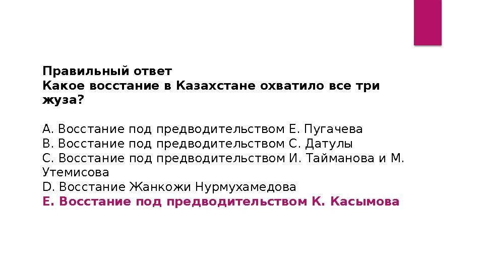 Правильный ответ Какое восстание в Казахстане охватило все три жуза? А. Восстание под предводительством Е. Пугачева В. Восстан Правильный ответ Какое восстание в Казахстане охватило все три жуза? А. Восстание под предводительством Е. Пугачева В. Восстан