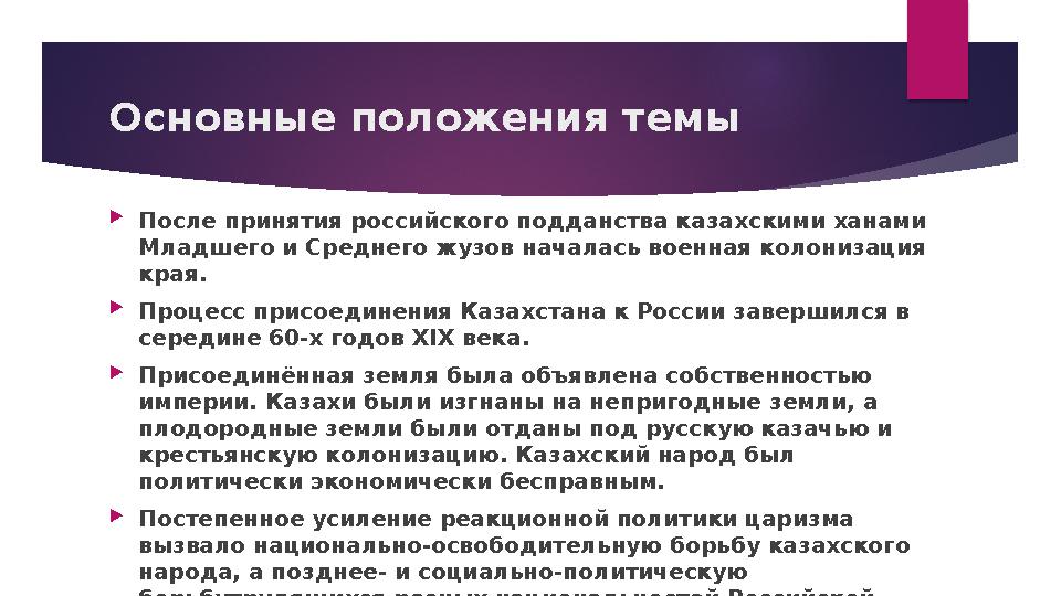 Основные положения темы После принятия российского подданства казахскими ханами Младшего и Среднего жузов началась воен Основные положения темы После принятия российского подданства казахскими ханами Младшего и Среднего жузов началась воен