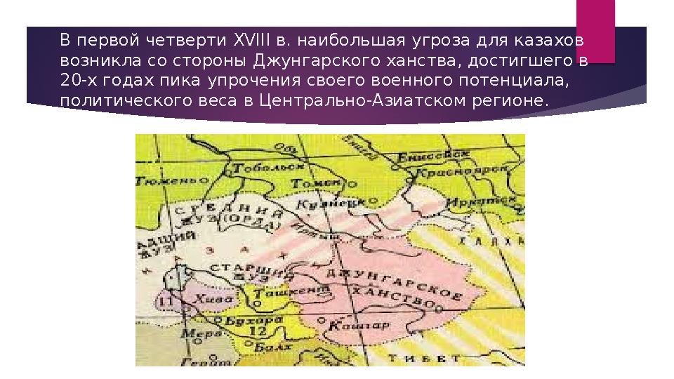 В первой четверти XVIII в. наибольшая угроза для казахов возникла со стороны Джунгарского ханства, достигшего в 20-х го В первой четверти XVIII в. наибольшая угроза для казахов возникла со стороны Джунгарского ханства, достигшего в 20-х го