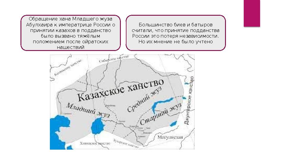 Обращение хана Младшего жуза Абулхаира к императрице России о принятии казахов в подданство было вызвано тяжёлым положением Обращение хана Младшего жуза Абулхаира к императрице России о принятии казахов в подданство было вызвано тяжёлым положением