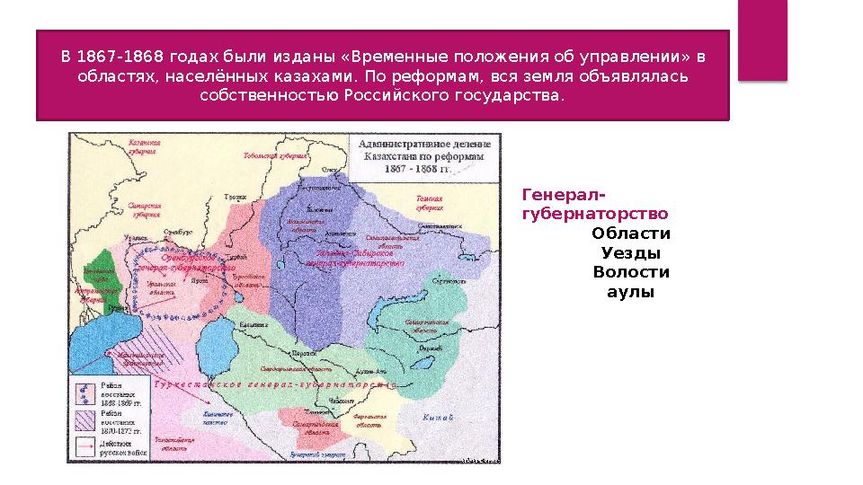 В 1867-1868 годах были изданы «Временные положения об управлении» в областях, населённых казахами. По реформам, вся земля объя В 1867-1868 годах были изданы «Временные положения об управлении» в областях, населённых казахами. По реформам, вся земля объя