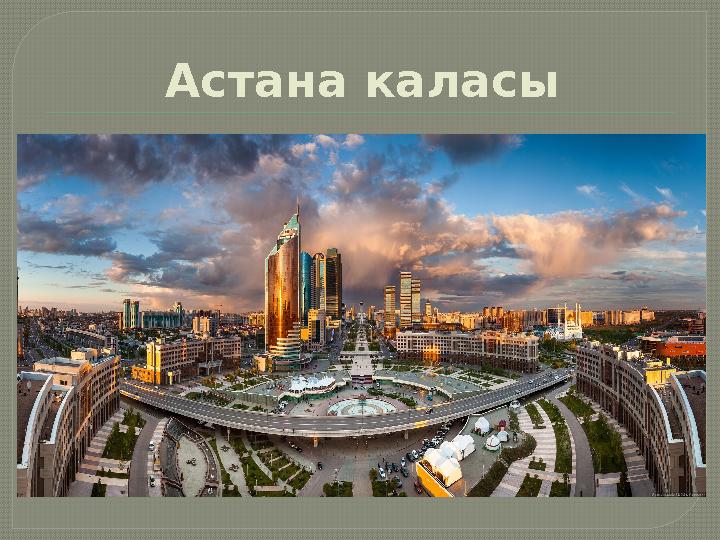 Астана каласы Астана каласы