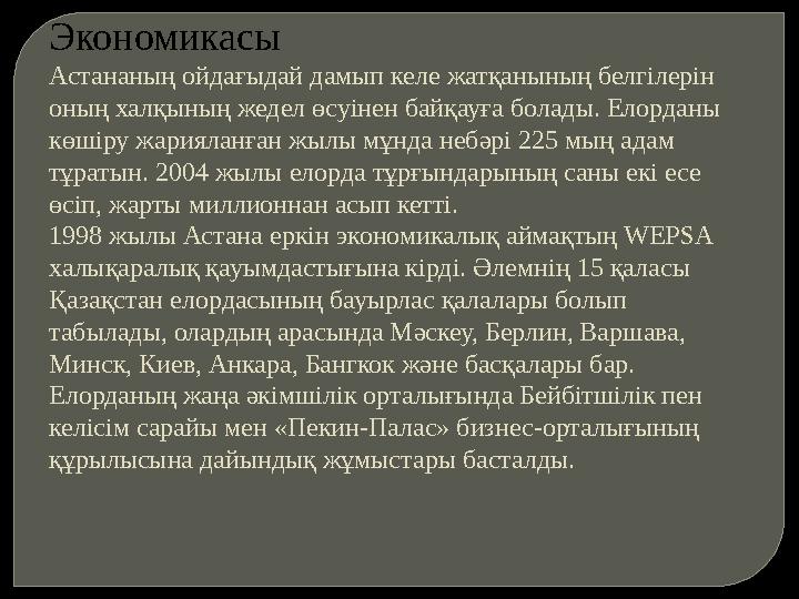 Экономикасы Астананың ойдағыдай дамып келе жатқанының белгілерін оның халқының жедел өсуінен байқауға болады. Елорданы көшір Экономикасы Астананың ойдағыдай дамып келе жатқанының белгілерін оның халқының жедел өсуінен байқауға болады. Елорданы көшір