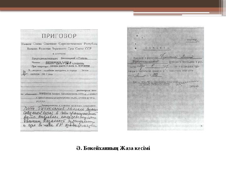 Ә. Бөкейханның Жаза кесімі