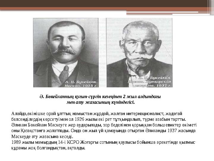 Алайда,өкінішке орай ұлттық намыстан жұрдай, жалған интернационалист, жадағай белсенділердің көрсетуімен ол
