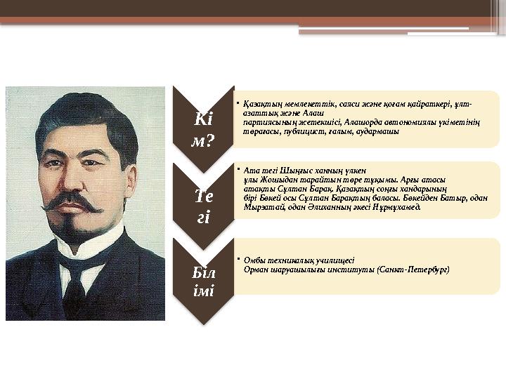 Кі м? •Қазақтың мемлекеттік, саяси және қоғам қайраткері, ұлт- азаттық және Алаш партиясының жетекшісі, А