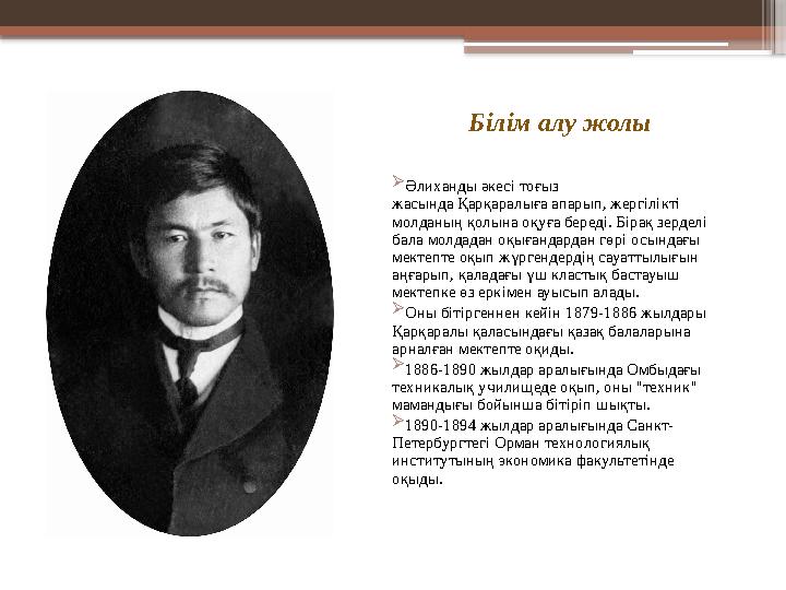 Білім алу жолы  Әлиханды әкесі тоғыз жасында Қарқаралыға апарып, жергілікті молданың қолына оқуға береді.