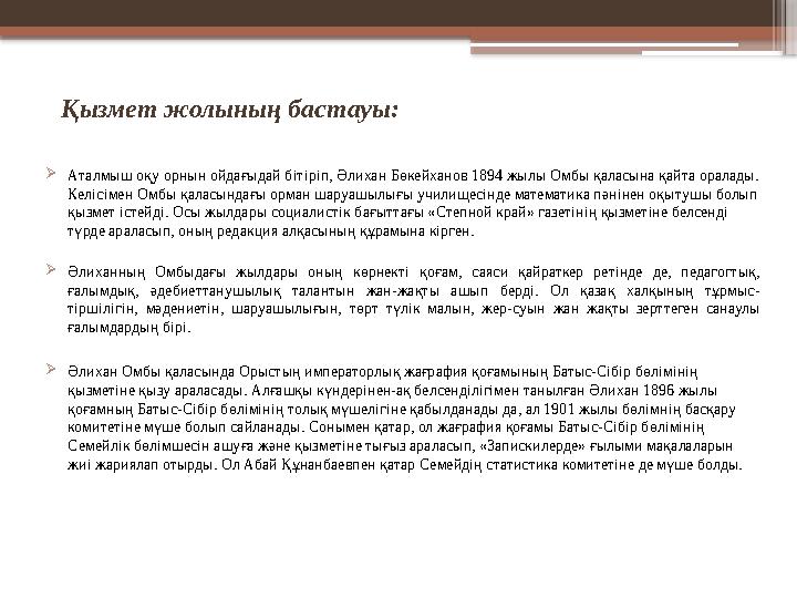 Қызмет жолының бастауы: Аталмыш оқу орнын ойдағыдай бітіріп, Әлихан Бөкейханов 1894 жылы Омбы қаласына қайт