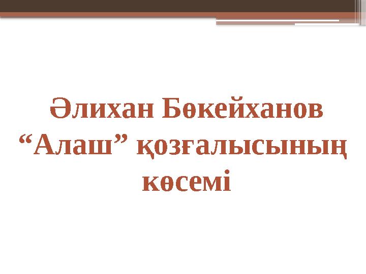 Әлихан Бөкейханов “Алаш” қозғалысының көсемі