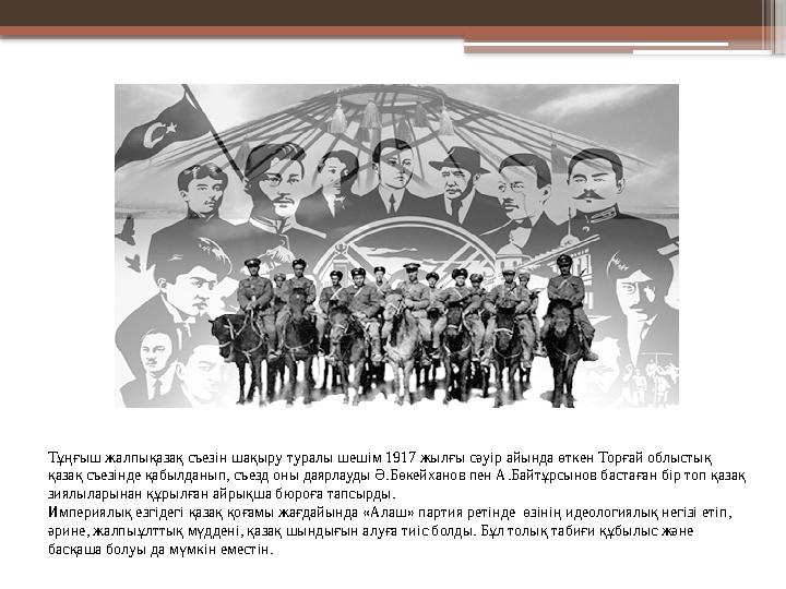 Тұңғыш жалпықазақ съезін шақыру туралы шешім 1917 жылғы сәуір айында өткен Торғай облыстық қазақ съезінде қ