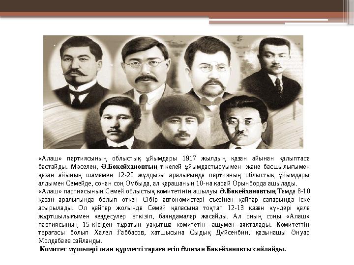 «Алаш» партиясының облыстық ұйымдары 1917 жылдың қазан айынан қалыптаса бастайды. Мәселен, Ә.Бөкейхановтың