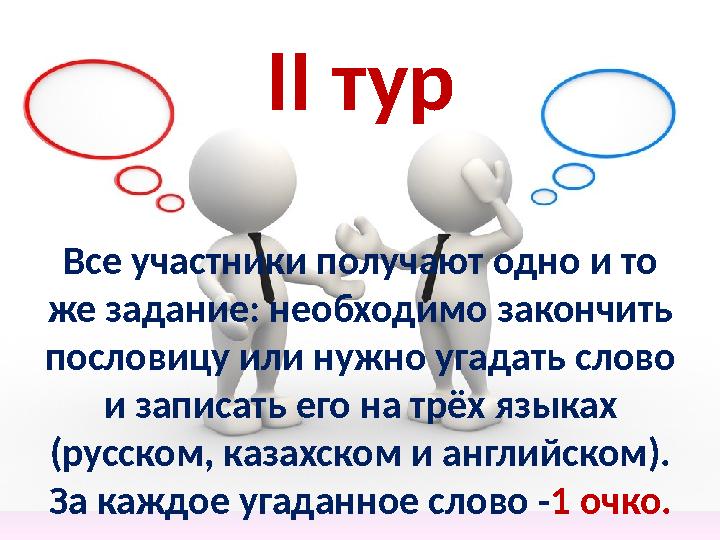II тур Все участники получают одно и то же задание: необходимо закончить пословицу или нужно угадать слово и записать его на