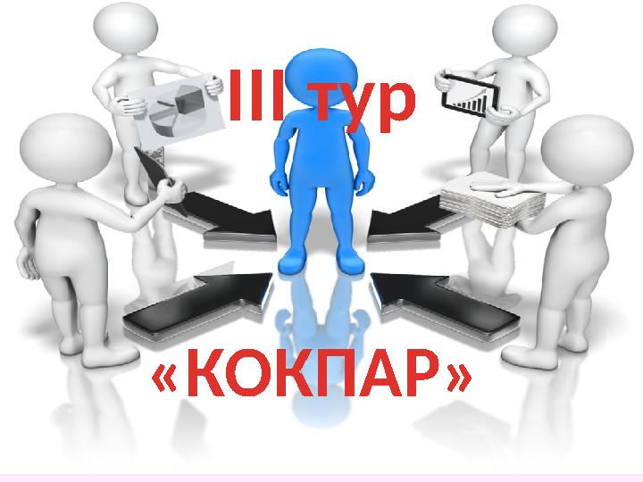 III тур «КОКПАР»