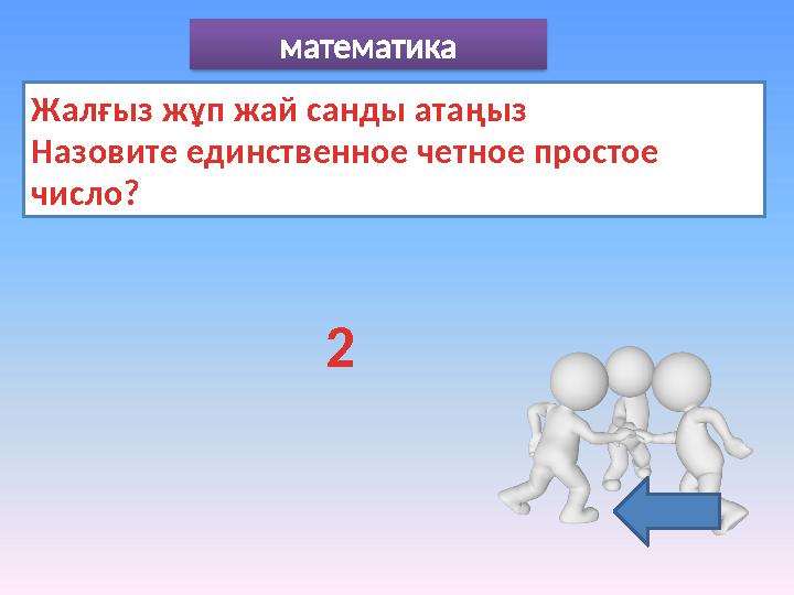 математика Жалғыз жұп жай санды атаңыз Назовите единственное четное простое число? 2