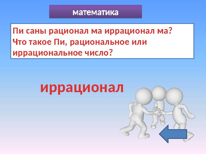 математика Пи саны рационал ма иррационал ма? Что такое Пи, рациональное или иррациональное число? иррационал
