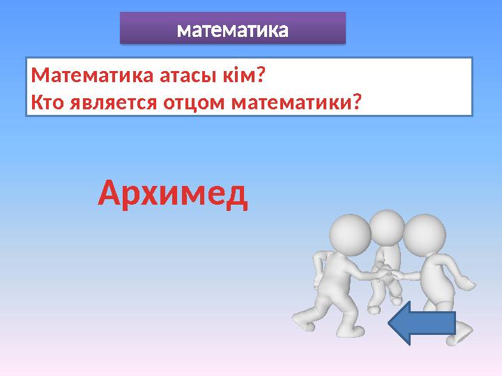 математика Математика атасы кім? Кто является отцом математики? Архимед