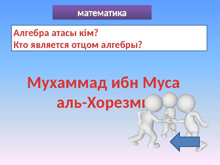 математика Алгебра атасы кім? Кто является отцом алгебры? Мухаммад ибн Муса аль-Хорезми