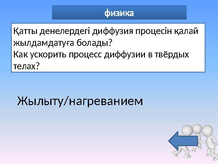 физика Қатты денелердегі диффузия процесін қалай жылдамдатуға болады? Как ускорить процесс диффузии в твёрдых телах? Жылыту