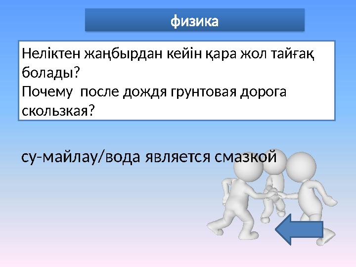 физика Неліктен жаңбырдан кейін қара жол тайғақ болады? Почему после дождя грунтовая дорога скользкая? су-майлау/вода явл