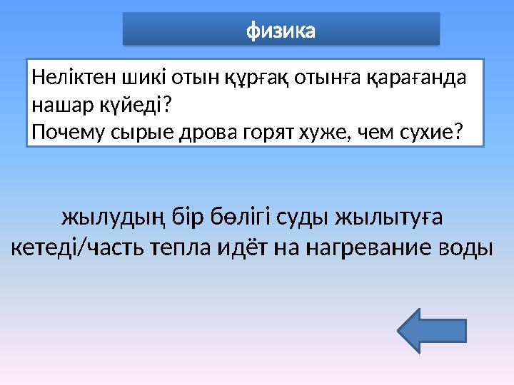 физика Неліктен шикі отын құрғақ отынға қарағанда нашар күйеді? Почему сырые дрова горят хуже, чем сухие? жылудың бір бөлігі