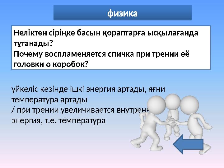 физика Неліктен сіріңке басын қораптарға ысқылағанда тұтанады? Почему воспламеняется спичка при трении её головки о коробок?
