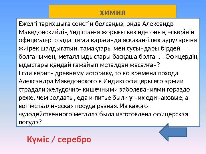 химия Ежелгі тарихшыға сенетін болсаңыз, онда Александр Македонскийдің Үндістанға жорығы кезінде оның әскерінің офицерлері со