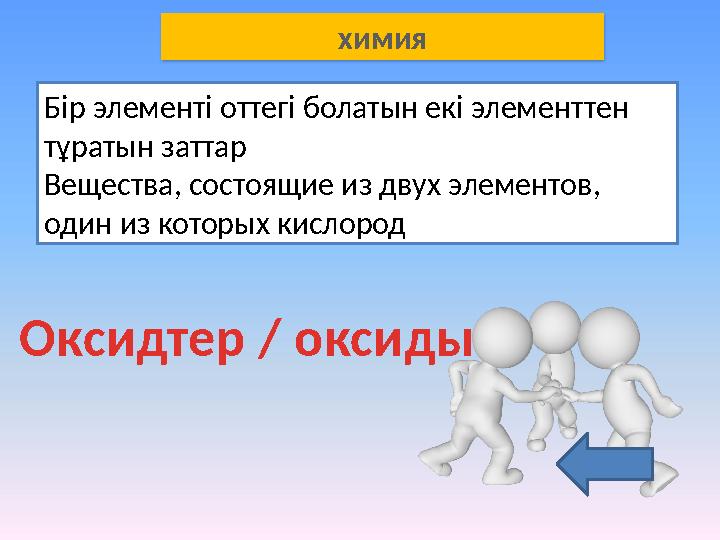 Бір элементі оттегі болатын екі элементтен тұратын заттар Вещества, состоящие из двух элементов, один из которых кислород Окси