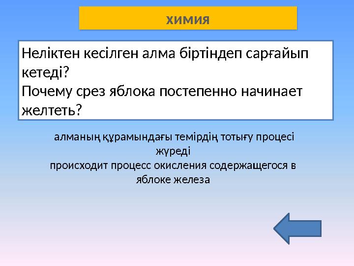 Неліктен кесілген алма біртіндеп сарғайып кетеді? Почему срез яблока постепенно начинает желтеть? алманың құрамындағы темі
