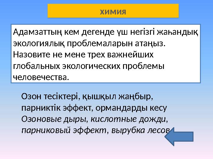 Адамзаттың кем дегенде үш негізгі жаһандық экологиялық проблемаларын атаңыз. Назовите не мене трех важнейших глобальных эколо