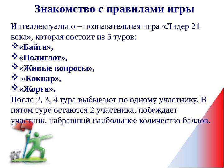 Интеллектуально – познавательная игра «Лидер 21 века», которая состоит из 5 туров: «Байга», «Полиглот», «Живые вопросы»,