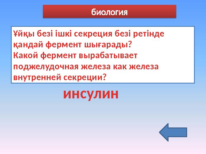 биология Ұйқы безі ішкі секреция безі ретінде қандай фермент шығарады? Какой фермент вырабатывает поджелудочная железа как же