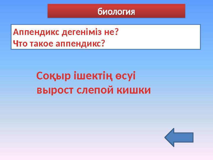 Аппендикс дегеніміз не? Что такое аппендикс? Соқыр ішектің өсуі вырост слепой кишки биология