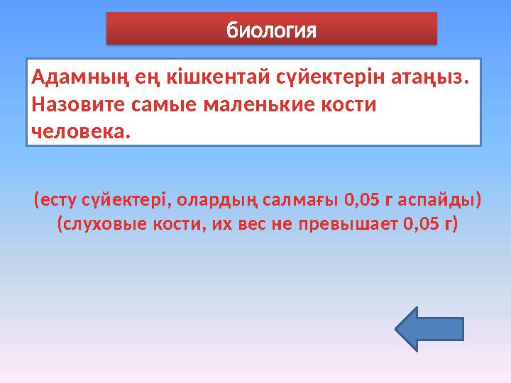 Адамның ең кішкентай сүйектерін атаңыз. Назовите самые маленькие кости человека. (есту сүйектері, олардың салмағы 0,05 г аспа