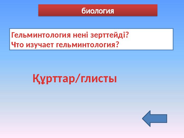 Гельминтология нені зерттейді? Что изучает гельминтология? Құрттар/глисты биология