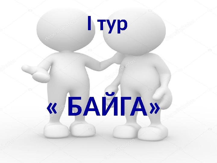 I тур « БАЙГА»
