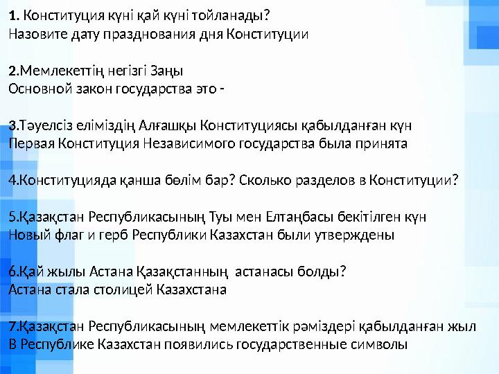 1. Конституция күні қай күні тойланады? Назовите дату празднования дня Конституции 2.Мемлекеттің негізгі Заңы Основной закон го