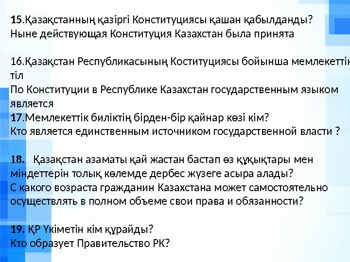15.Қазақстанның қазіргі Конституциясы қашан қабылданды? Ныне действующая Конституция Казахстан была принята 16.Қазақстан Республ