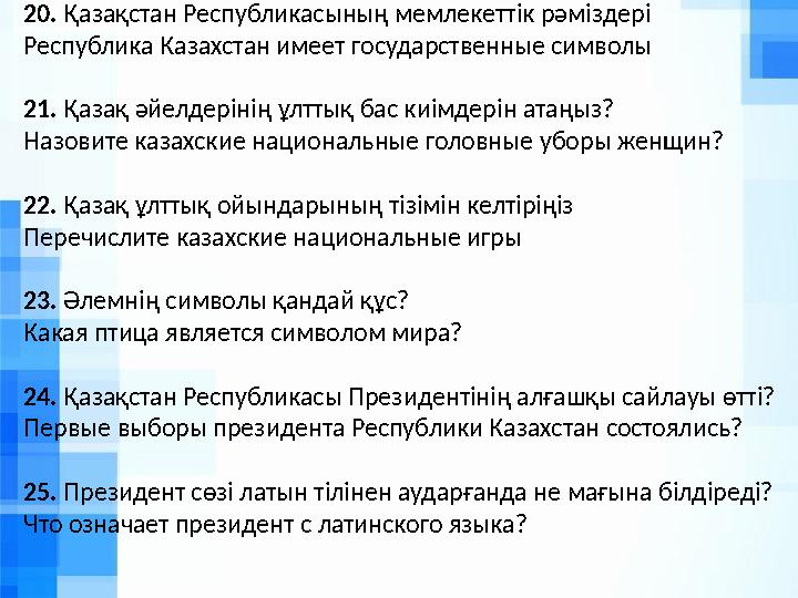 20. Қазақстан Республикасының мемлекеттік рәміздері Республика Казахстан имеет государственные символы 21. Қазақ әйелдерінің ұл