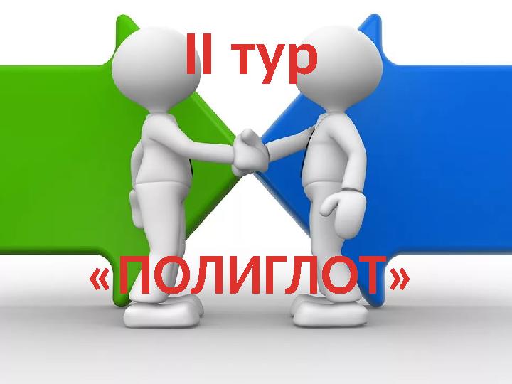 II тур «ПОЛИГЛОТ»