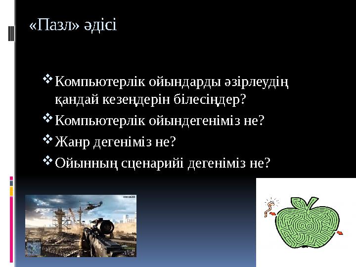«Пазл» әдісі Компьютерлік ойындарды әзірлеудің қандай кезеңдерін білесіңдер? Компьютерлік ойындегеніміз не? Жанр дегеніміз