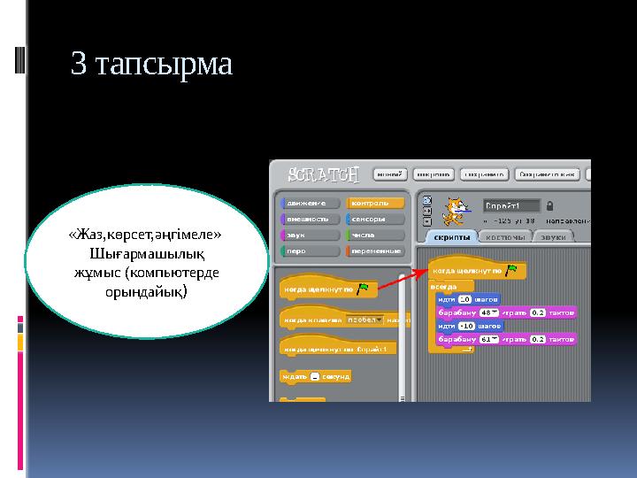 3 тапсырма «Жаз,көрсет,әңгімеле» Шығармашылық жұмыс (компьютерде орындайық)