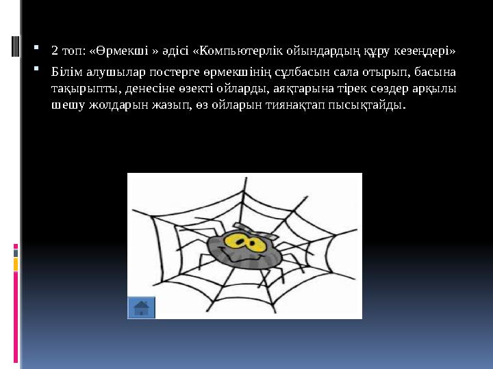 2 топ: «Өрмекші » әдісі «Компьютерлік ойындардың құру кезеңдері» Білім алушылар постерге өрмекшінің сұлбасын сала отырып, ба