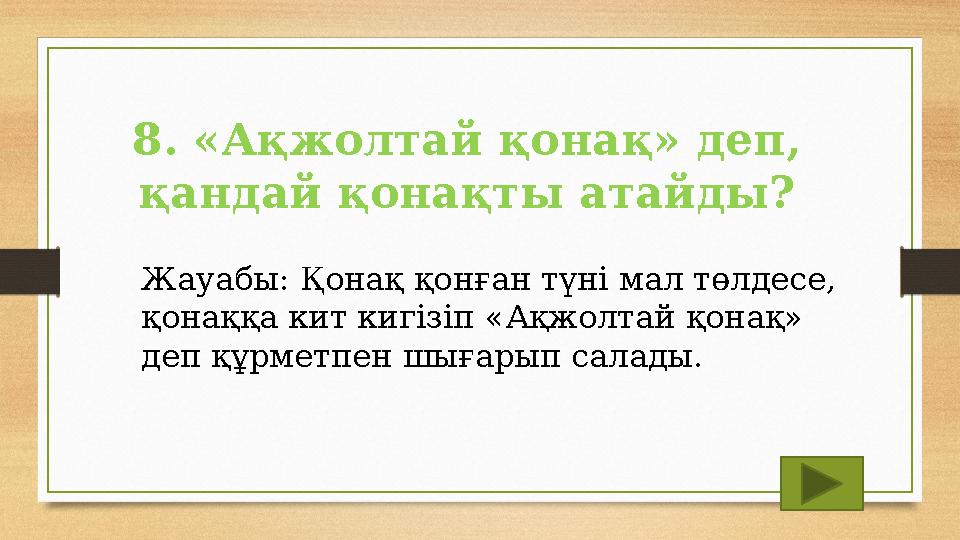 8. «Ақжолтай қонақ» деп, қандай қонақты атайды? Жауабы: Қонақ қонған түні мал төлдесе, қонаққа кит кигізіп «Ақжолтай қонақ» д 8. «Ақжолтай қонақ» деп, қандай қонақты атайды? Жауабы: Қонақ қонған түні мал төлдесе, қонаққа кит кигізіп «Ақжолтай қонақ» д