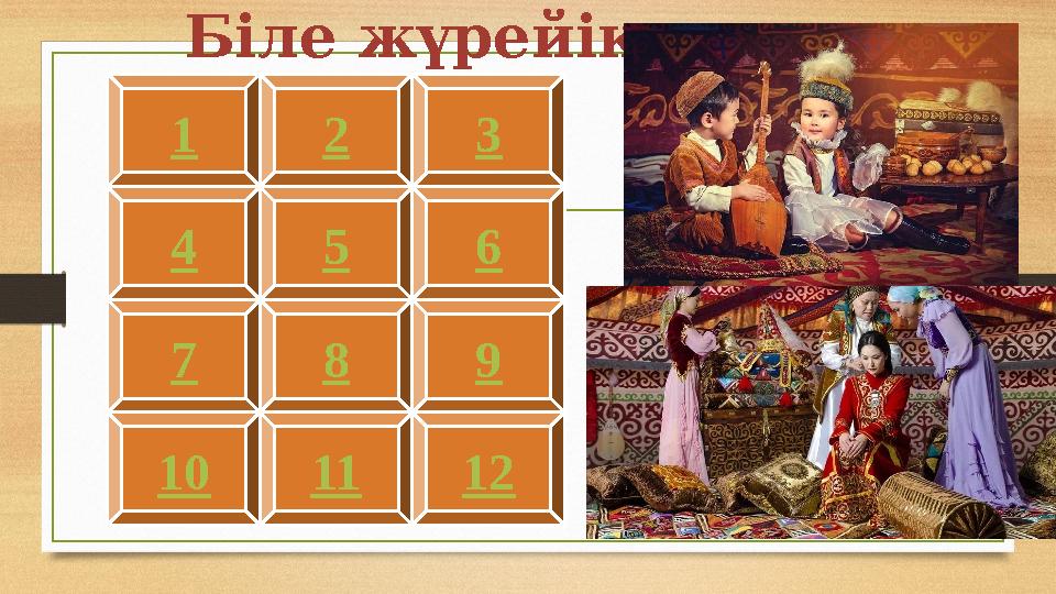 1 2 3 4 5 6 7 8 9 101112 Біле жүрейік 1 2 3 4 5 6 7 8 9 101112 Біле жүрейік